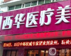 泉州西華整形口腔中心怎么樣？種植牙、牙齒矯正等提前預(yù)約！