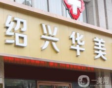 紹興華美醫(yī)療美容門診部怎么樣？醫(yī)生名單介紹\實(shí)力優(yōu)勢(shì)呈現(xiàn)！