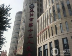 沈陽(yáng)市第十二人民醫(yī)院整形美容抗衰中心怎么樣？來(lái)自網(wǎng)友的認(rèn)真點(diǎn)評(píng)！