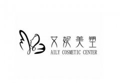 自貢艾妮醫(yī)療美容怎么樣？當?shù)貙嵙貌缓茫?></a>
                            <div   id=