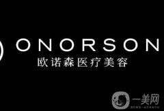 成都?xì)W諾森醫(yī)療美容怎么樣？多維度抽脂院內(nèi)特色\正規(guī)資質(zhì)享好評(píng)！