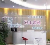 宏山齒科怎么樣？深圳有多個(gè)院區(qū)\種植牙正畸等都開展！