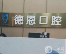 德恩口腔是全國連鎖店?整牙技術(shù)、服務(wù)優(yōu)勢、醫(yī)生實力等全面復(fù)盤！