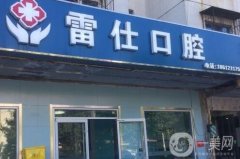 北京雷仕口腔診所怎么樣？醫(yī)生&口碑點(diǎn)評(píng)等查詢一覽