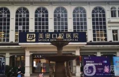 無錫美奧口腔門診部怎么樣？院內(nèi)醫(yī)生介紹、點評等一覽