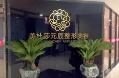 貴陽美杜莎元辰醫(yī)療美容醫(yī)院做魚尾紋怎么樣？劉秦醫(yī)生介紹/地址一覽