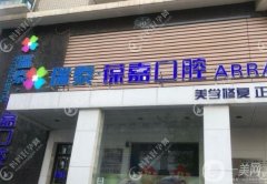 大連葆嘉口腔種牙怎么樣？坐診醫(yī)生介紹、口碑、收費(fèi)在線查詢