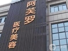 南昌阿芙羅整形醫(yī)院口碑怎么樣？黃虎醫(yī)生資料介紹/口碑評價一鍵查收