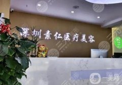 深圳素仁整形醫(yī)院怎么樣？廖祥鈞醫(yī)生簡介/口碑、地址依次揭曉