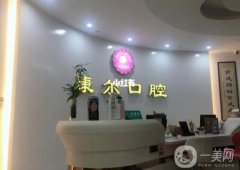 廈門康爾口腔怎么樣？可以用醫(yī)保嗎？附醫(yī)生口碑擅長一覽