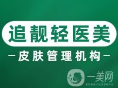 信陽(yáng)追靚整形美容醫(yī)院怎么樣？坐診專家簡(jiǎn)介/口碑、地址一鍵查詢