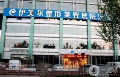 西安伊美爾醫(yī)療美容醫(yī)院怎么樣正規(guī)嗎？醫(yī)生資料簡(jiǎn)介/口碑、評(píng)價(jià)更新了
