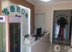 北京齒康達(dá)口腔醫(yī)院怎么樣？劉可新醫(yī)生介紹/整牙口碑評(píng)價(jià)一覽