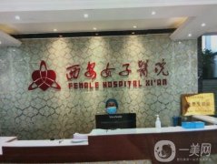 西安雁塔女子醫(yī)院可靠嗎？是公立還是私立？口碑簡介、地址等一目了然