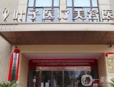 西安葉子醫(yī)療美容醫(yī)院怎么樣？正規(guī)嗎？坐診醫(yī)生推薦合集一覽