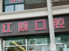 上海紅靚口腔門(mén)診部怎么樣？種植牙醫(yī)生推薦查詢！