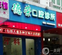 北京德榮口腔診所怎么樣？口碑醫(yī)生力薦！追加地址詳情
