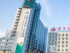 沈陽市第四人民醫(yī)院是三甲醫(yī)院?jiǎn)?？整形科怎么樣？口?地址齊上陣