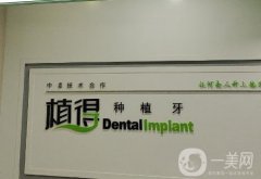 植得口腔是全國(guó)連鎖嗎?義烏植得口腔實(shí)力技術(shù)等在當(dāng)?shù)卦趺礃樱?></a>
                            <div   id=