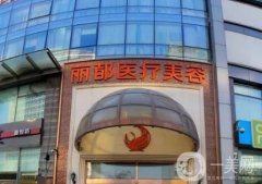 北京麗都醫(yī)療美容醫(yī)院是正規(guī)的嗎？正規(guī)資質(zhì)\吳繼東醫(yī)生\顧客評(píng)價(jià)！
