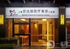 上海百達麗醫(yī)療美容醫(yī)院怎么樣？隆鼻選王艷、脂肪填充選顧清！