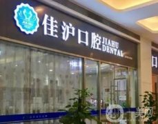 上海佳滬口腔怎么樣？從項(xiàng)目、設(shè)備、醫(yī)生等方面來(lái)看！