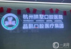 杭州品凱口腔醫(yī)院怎么樣正規(guī)嗎？醫(yī)生資料介紹/超全門店地址介紹