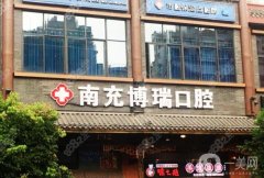 南充博瑞口腔醫(yī)院怎么樣？是連鎖嗎？牙齒矯正/種牙收費(fèi)一覽