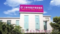 上海華美美容醫(yī)院靠譜嗎？張朋/李志海醫(yī)生介紹、口碑、地址公布