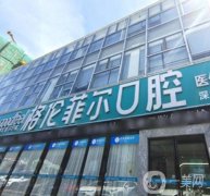 深圳格倫菲爾口腔怎么樣？坐診醫(yī)生介紹/介紹各門店地址一覽