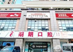 西安瑯瑯口腔門(mén)診部怎么樣？醫(yī)生資料簡(jiǎn)介/口碑、地址一覽