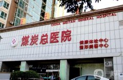 北京煤醫(yī)醫(yī)療美容醫(yī)院怎么樣？王馳醫(yī)生資料介紹、手術(shù)預(yù)約