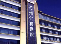 蘭州市仁和醫(yī)院是正規(guī)醫(yī)院?jiǎn)幔空吾t(yī)生/口碑簡(jiǎn)介查詢