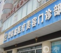 廈門(mén)碧蓮盛是正規(guī)的么？連鎖植發(fā)醫(yī)院簡(jiǎn)介、地址公開(kāi)！發(fā)友們有福啦~