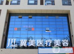 石家莊冀美整形美容醫(yī)院怎么樣？口碑簡(jiǎn)介、醫(yī)生資質(zhì)等詳細(xì)一覽
