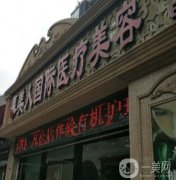 北京慕美人醫(yī)療美容診所怎么樣？靠譜嗎？性價(jià)比如何？