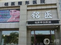 杭州銘醫(yī)醫(yī)療整形美容醫(yī)院怎么樣？口碑醫(yī)生、地址等詳情查詢