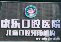 柳州康樂口腔醫(yī)院怎么樣？醫(yī)生介紹\種植牙技術(shù)優(yōu)勢(shì)！