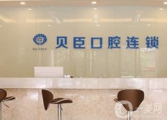貝臣口腔醫(yī)院種植牙怎么樣？院內(nèi)熱門項(xiàng)目\醫(yī)生推薦一覽！