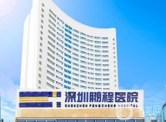 深圳鵬程醫(yī)院是公立還是私立的？調(diào)節(jié)疤痕怎么樣？