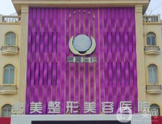 濟(jì)寧名美整形醫(yī)院正規(guī)嗎？正規(guī)資質(zhì)\專注醫(yī)美\地址等信息一覽！