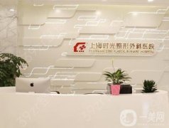 上海時(shí)光整形醫(yī)院是正規(guī)醫(yī)院?jiǎn)?？醫(yī)生介紹/隆胸口碑在線點(diǎn)評(píng)