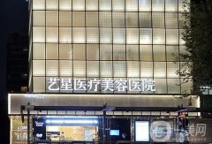 杭州藝星醫(yī)療美容醫(yī)院正規(guī)嗎？知名度、專家團隊等都具優(yōu)勢！