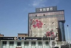 呼和浩特大韓整形醫(yī)院正規(guī)嗎？總結醫(yī)生團隊實力及口碑！