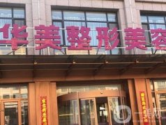 淮安華美醫(yī)療美容怎么樣？優(yōu)勢出圈\地址及路線查詢！