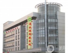連云港國泰醫(yī)院整形科怎么樣？綜合性實力及擅長分享！