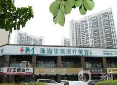 珠海華美整形美容醫(yī)院怎么樣？醫(yī)療資質、環(huán)境、醫(yī)生實力等靠前站！