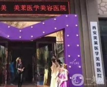 西安美萊醫(yī)療美容醫(yī)院怎么樣？正規(guī)嗎？醫(yī)生團隊強大、技術實力靠前！