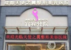 宜賓天使之翼整形美容醫(yī)院口碑怎么樣？正規(guī)嗎？