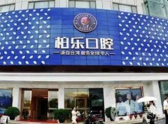 南寧柏樂(lè)口腔醫(yī)院怎么樣？各分院地址\熱門(mén)項(xiàng)目等揭曉！